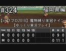 【パワプロ2018】　魔物縛り　栄冠ナイン　47(49)都道府県制覇【ゆっくり実況】福岡県編　part324