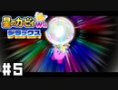 遂に回収！ 金色に輝く巨大な鳥をぶった切れ！！ 【星のカービィ Wii デラックス】 #5