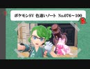 【#ポケモンSV】色違いノート No.076～100【アルバム】