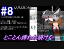 #8 -12月8日- 連鎖的に嫌われ続けていく隊長【ガンパレード・オーケストラ 白の章 ～青森ペンギン伝説～】