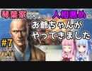 【信長の野望 新生 PK】#7 琴葉家にちょっと人相悪めのお爺ちゃんがやってきました【ゆっくり実況】【VOICEROID実況】