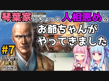 【信長の野望 新生 PK】#7 琴葉家にちょっと人相悪めのお爺ちゃんがやってきました【ゆっくり実況】【VOICEROID実況】