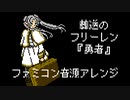 ファミコン音源・葬送のフリーレン OP『勇者』