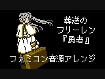 ファミコン音源・葬送のフリーレン OP『勇者』