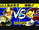 【第二十回】15人目の天才 VS 神剣バスタード♂【Losers七回戦第二試合】-64スマブラCPUトナメ実況-
