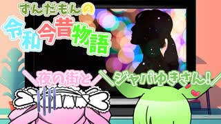 ずんだもんの令和今昔物語【外国人労働者②】