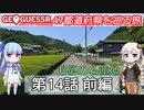 【GeoGuessr日本版】47都道府県を巡る旅 第14話前編
