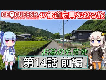【GeoGuessr日本版】47都道府県を巡る旅 第14話前編