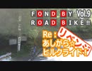 【自転車車載】FOND BY ROAD BIKE!! Vol.9 Re：あしがら☆ヒルクライド！
