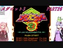 【メダロット3】夢よ広がれ！We Are SuperGuys！　メダロット3　PART26【VOICEROID実況】
