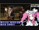 信長の野望・創造PK 夢幻の如くシナリオ 超級 織田家 惣無事令RTA 4分43秒 Part1/1