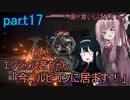 【アーマードコア6】エンジェル茜ちゃん「今、ルビコンに居ます！」part17【VOICEROID実況】