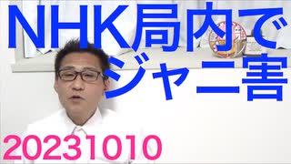 日本国、イスラエルから感謝されず、総理がどっちつかずのテキトーなこと言ったせいで／NHK放送センター内でもジャニ害、NHK理事がジャニ顧問に天下りのズブズブなので驚かない20231010