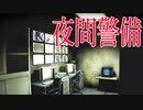 【夜間警備】ブラック企業を夜間パトロールするホラーゲーム今年一番怖い Night Security | 夜間警備 実況 前編