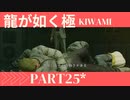 ぽんｐ酢が好きな人の【龍が如く極】PART25