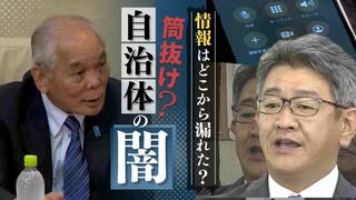 「ビビりますよ」現役大臣が気にする“情報”？公開請求したら秘書とされる人物から電話、自治体は証拠がないと否定