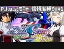 【連ザ2】プラスモードで信頼度縛りプレイをする紲星あかり.part1