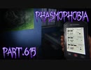 【Phasmophobia】チャレンジ：ノーガード・後編【実況】Part.615