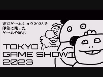 いい大人達ラジオpart110、【会員限定】東京ゲームショウ2023で印象に残ったゲームや展示