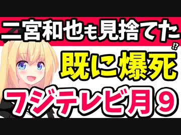 フジテレビ「秋の月９ドラマは豪華タレントを集めました！」さっそく視聴率で爆死！？www【ONE DAY～聖夜のから騒ぎ～】