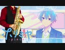 サックスで「URL」(ホリミヤ -piece-)を吹いてみた