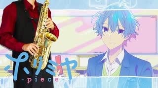 サックスで「URL」(ホリミヤ -piece-)を吹いてみた