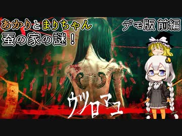 お蚕様の謎を追え！ あかりとまりちゃんのホラーゲームロケハン旅！ デモ版前編【ウツロマユ】