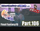 FFシリーズ制覇の旅　FF16【実況プレイ】 Part.106