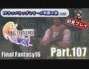 FFシリーズ制覇の旅　FF16【実況プレイ】 Part.107