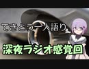 てきとう一人語り　＃１７