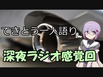 てきとう一人語り　＃１７
