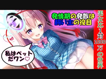 [第5章：10/10話：男女比が1対1000万の世界]発散させるのはご主人様だワン[ゆっくり茶番劇]