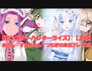 【モンスターハンターライズ】【上位】めたん・ずんだもん・つむぎの実況プレイ25