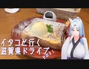 イタコといく滋賀県ドライブその３１【VOICEROID車載】