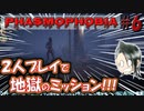 【Phasmophobia】音量注意！2人で地獄のミッション…!!!【Part.6】