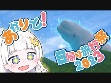 あかりと！「はまだとさんべをいく」【日帰り旅行祭2023】
