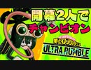 【Steam版 ヒロアカUR】開幕2人でも梅雨ちゃんでチャンピオン！【僕のヒーローアカデミア ULTRA RUMBLE】
