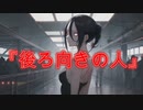 【怖い話】後ろ向きの人(日常に侵食する怖い話/voiceroid怪談/結月ゆかり/紲星あかり/琴葉茜/琴葉葵)