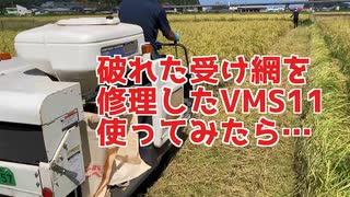 破れた受け網を修理したけど使えたかな？（VMS11樹脂網化）