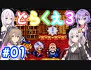 【DQ3】神竜15ターンまで遊ぶゆづきずささいあ part01【ボイロレトロゲ祭3】