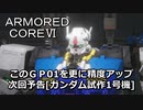 アーマードコアⅥ次回予告[ガンダム試作1号機]