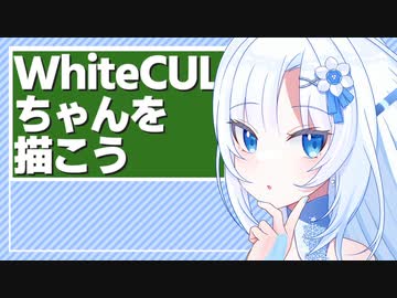 WhiteCULちゃんを描こう【素材配布】