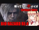【バイオハザードRE:4】帰ってきたガバイオハザード SEPARATE WAYS P.6【ホラーゲーム】 VOICEROID実況