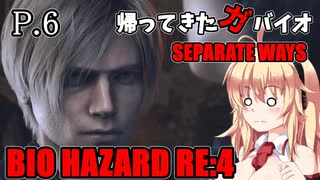 【バイオハザードRE:4】帰ってきたガバイオハザード SEPARATE WAYS P.6【ホラーゲーム】 VOICEROID実況