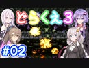【DQ3】神竜15ターンまで遊ぶゆづきずささいあ part02【ボイロレトロゲ祭3】
