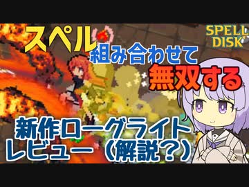 【Spell Disk】スペル組み合わせて無双するタイプの新作ローグライトで遊ぼう