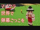 マイクラ世界で弾幕ごっこを #13 [ゆっくりMinecraft実況]