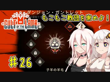 【Cult of the Lamb】もこもこ教団を崇めよ！ Part26【きずいあ実況】