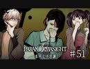 【二人実況】本所七不思議の謎を追え #51【パラノマサイト】
