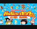 バッジとれ～るセンター物語 #8霊夢、完全復活。